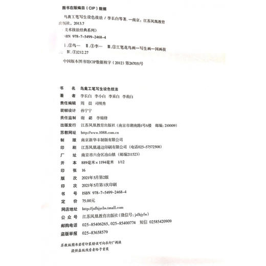 美术技法经典系列 鸟禽工笔写生设色技法 新版 李长白等著 工笔花鸟画写生画国画技巧指导 商品图1
