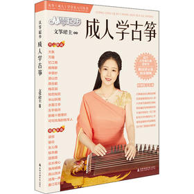 从零起步成人学古筝