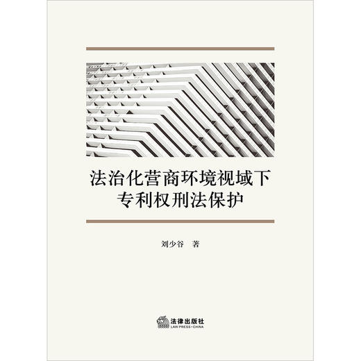 法治化营商环境视域下专利权刑法保护 刘少谷著  商品图1