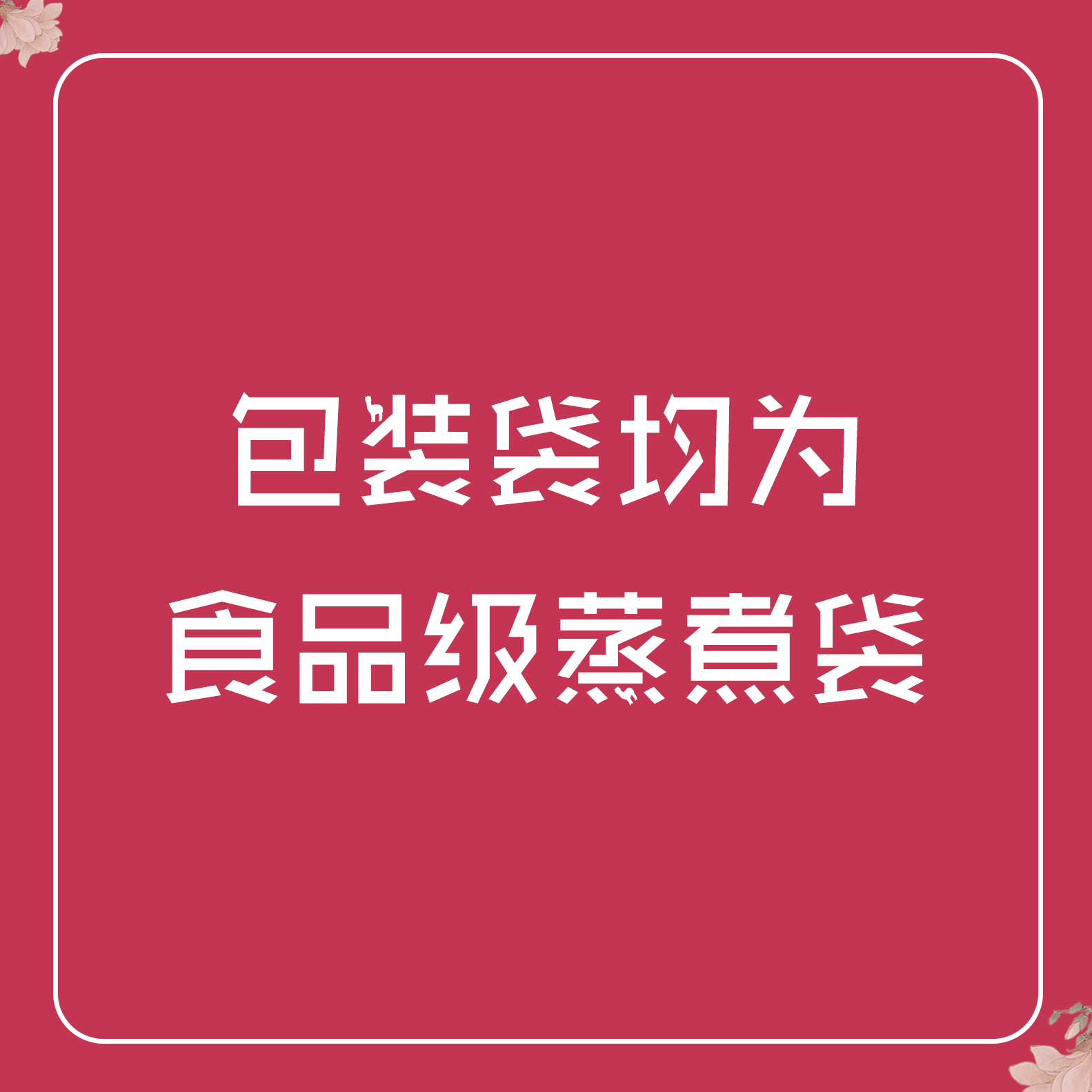 包装袋均为食品级蒸煮袋