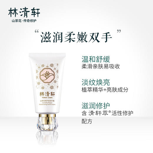 林清轩山茶花护手霜 滋润保湿修护干燥粗糙 紧致淡化手部细纹焕亮清爽不黏腻 75g 商品图1