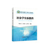 冶金学实验教程/张荣良，焦丽娜，卓伟伟编著. 商品缩略图0