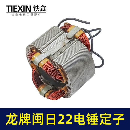 【货号05287】闽日龙牌22电锤定子龙牌03-22电锤电机全铜线圈电锤配件 商品图2