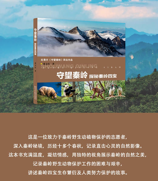 守望秦岭：探秘秦岭四宝 商品图2