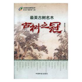 最美古树名木：古树之冠