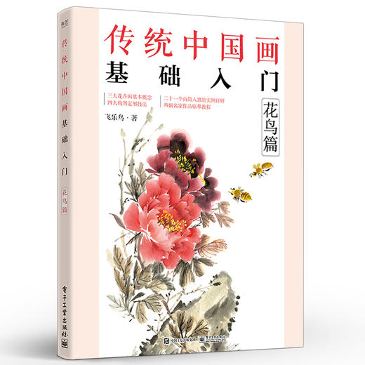 官方正版 传统中国画基础入门：花鸟篇 绘画技巧图步骤详解 初学者国画自学教程书 六大中国画基础技法执笔笔锋笔法墨法用色构图 商品图1