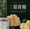 【养生零食丨手工百草梨膏糖250g*2/4罐】河北赵县雪花梨鲜梨榨汁，辅以多种草木食材，采用传统工艺纯手工熬制，滋润喉咙，味道浓郁，清新口气，糖块大小适中，可含可泡多样吃法，温润平和 商品缩略图1