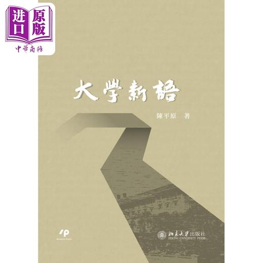 【中商原版】大学新语 港台原版 陈平原 Ainosco Press 商品图1