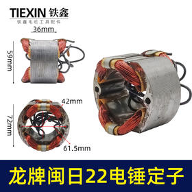 【货号05287】闽日龙牌22电锤定子龙牌03-22电锤电机全铜线圈电锤配件