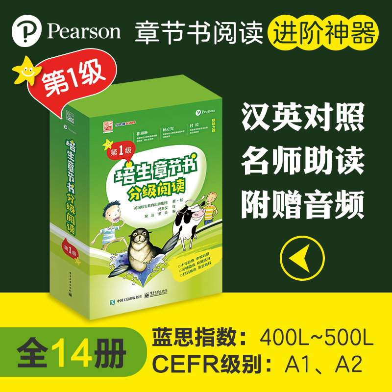 培生章节书分级阅读·第1级（全14册）