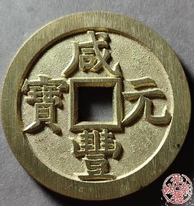 古法文创铸币 咸丰元宝 宝直当百 文房铜镇 QXH30