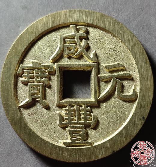 古法文创铸币 咸丰元宝 宝直当百 文房铜镇 QXH30 商品图0