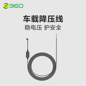 【配件】360 行车记录仪专用降压线（适配型号咨询客服）
