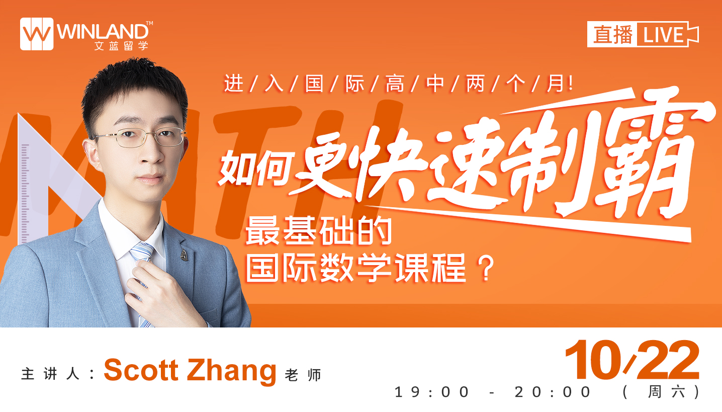【10.22数学讲座】进入国际高中两个月！ 如何更快速制霸最基础的国际数学课程？