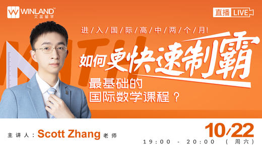 【10.22数学讲座】进入国际高中两个月！ 如何更快速制霸最基础的国际数学课程？ 商品图0