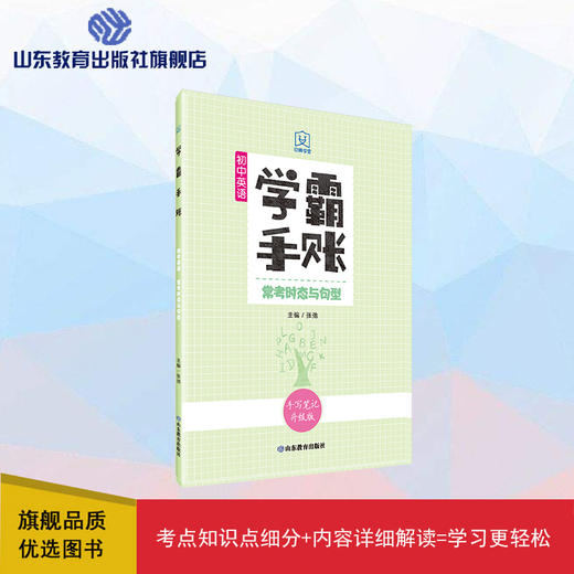 学霸手账 初中英语——常考时态与句型 商品图0