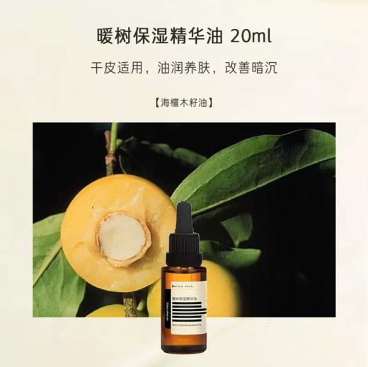 【340元会员福利】暖树·精华油20ml    商品图1