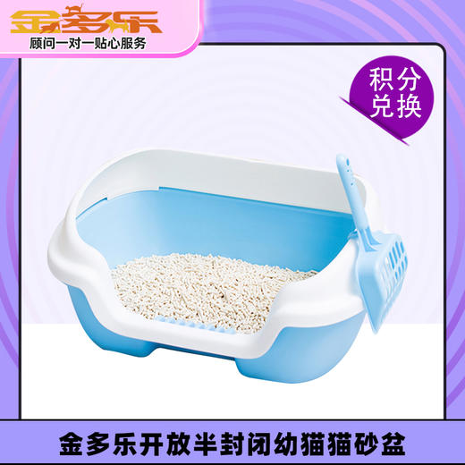 金多乐开放半封闭幼猫猫砂盆 商品图0