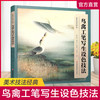美术技法经典系列 鸟禽工笔写生设色技法 新版 李长白等著 工笔花鸟画写生画国画技巧指导 商品缩略图0