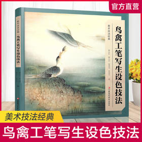 美术技法经典系列 鸟禽工笔写生设色技法 新版 李长白等著 工笔花鸟画写生画国画技巧指导