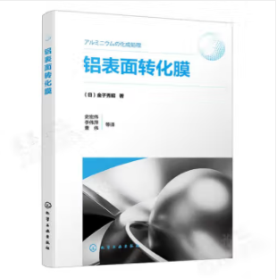 铝表面转化膜