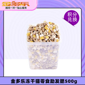 【积分商城】金多乐冻干猫零食助发腮500g