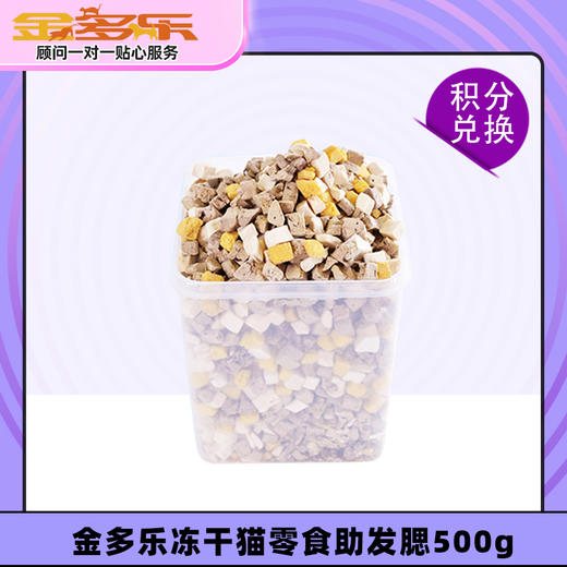 【积分商城】金多乐冻干猫零食助发腮500g 商品图0