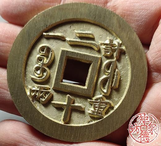 古法文创铸币 咸丰元宝 宝福当二十内计重  文房铜镇 QXH48 商品图8
