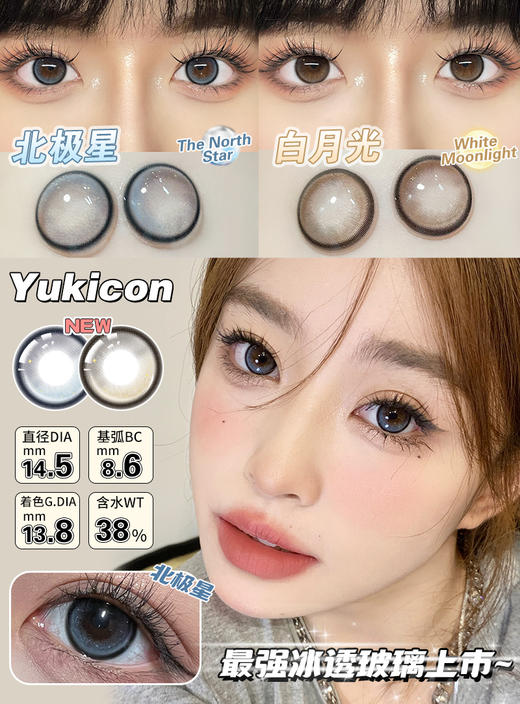 yukicon 年抛 白月光 直径14.5mm着色13.8mm 商品图11