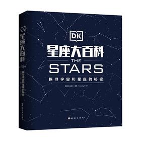 DK星座大百科 7-10岁 英国DK出版社 著 科普百科