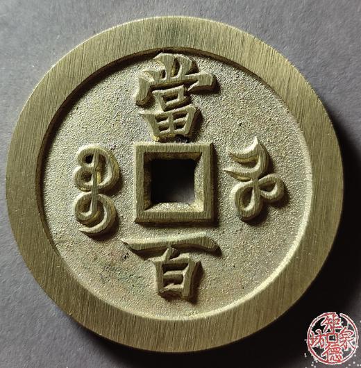 古法文创铸币 咸丰元宝 宝直当百 文房铜镇 QXH30 商品图1