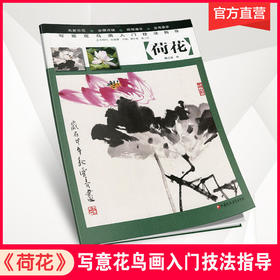 写意花鸟画入门技法指导·荷花 菊 兰 凌霄 梅