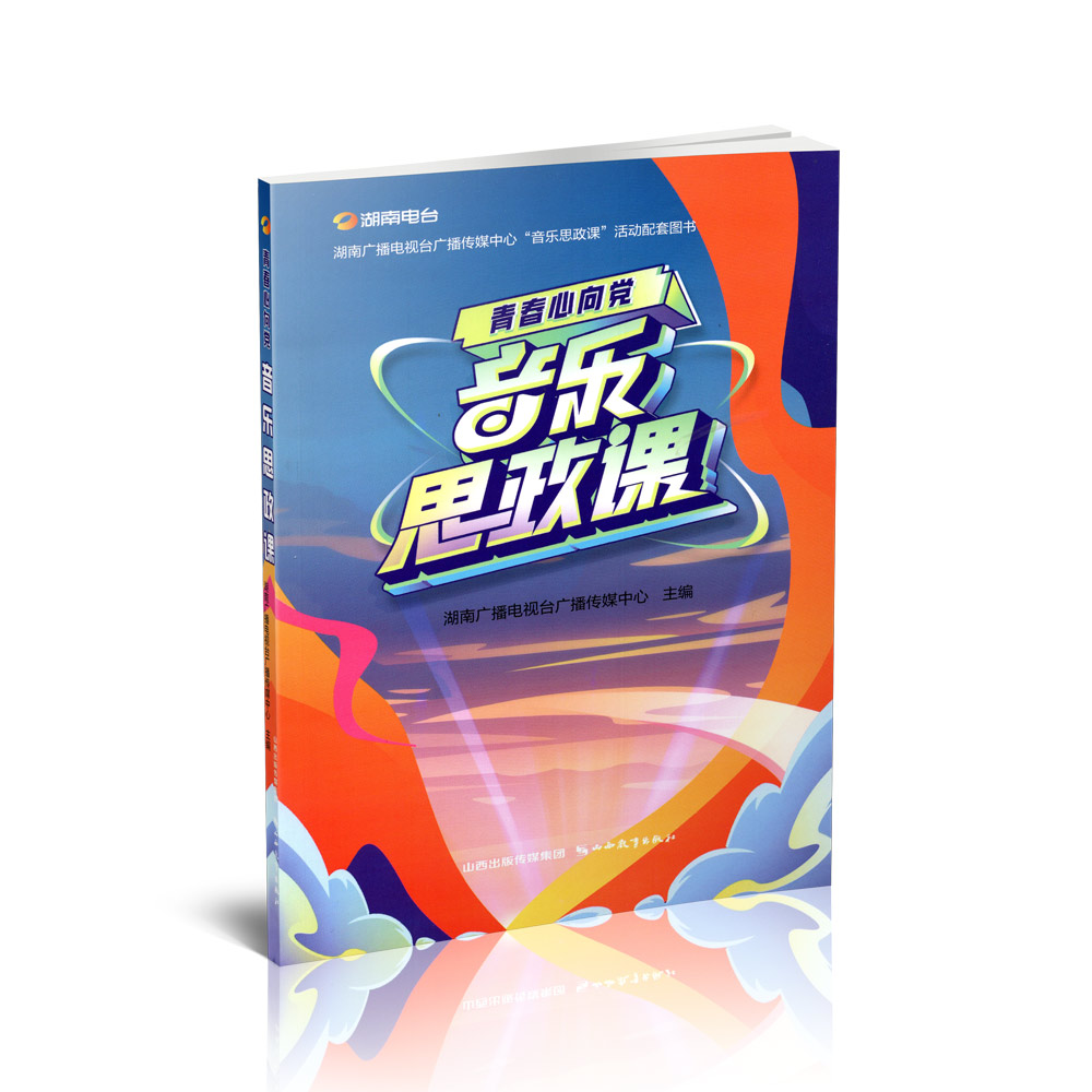 正版 音乐思政课 思想政治教育 湖南广播电视台传媒中心主编 山西教育出版社出版