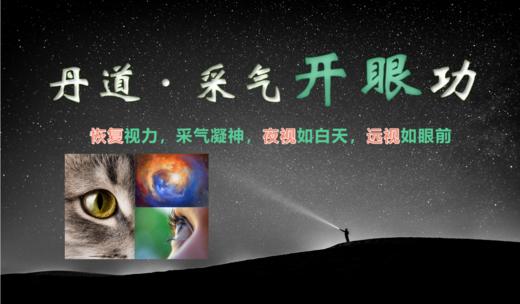 丹道·采气开眼功【近视，改善视力，用眼过度】 商品图0