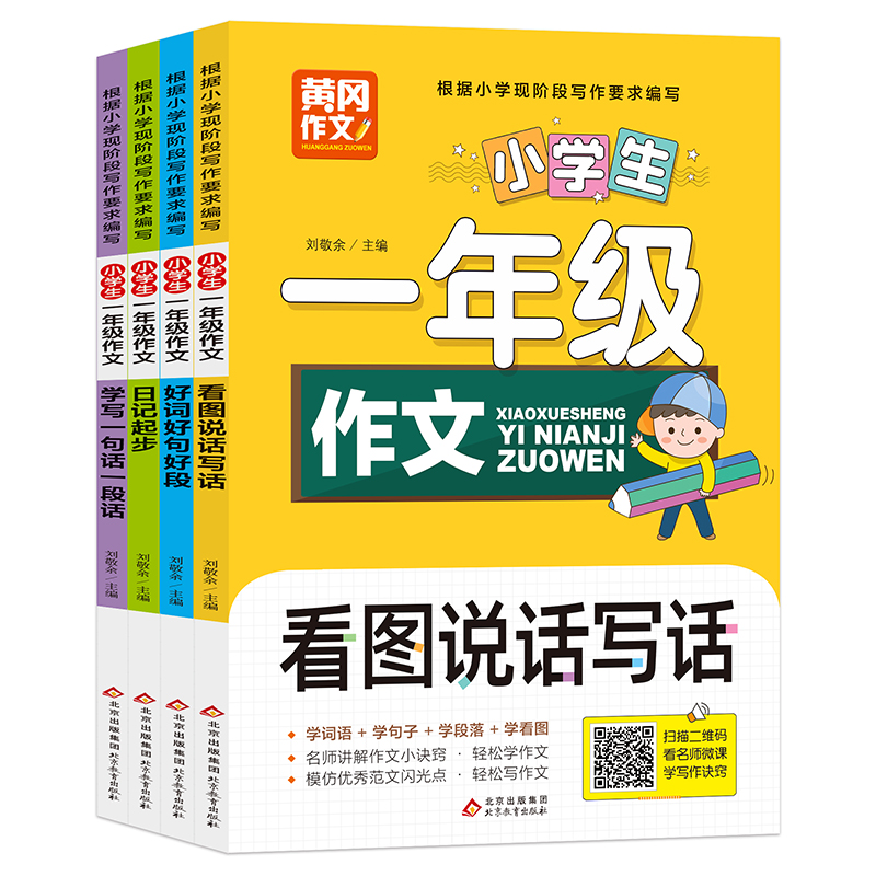 《小学生一年级作文》（共4册）