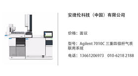 安捷伦科技公司  型号：7010C 三重四极杆气质联用系统