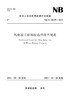 风电场工程场址选择技术规范(NB/T 10639—2021)Technical Code for Site Selection of Wind Power Projects 商品缩略图0