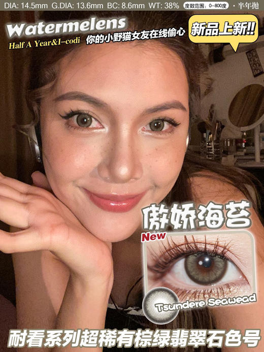 半年抛 傲娇海苔 Watermelens/ 大直径14.5 着色13.6/  （同品牌多副更划算 选款完整色板在详情页) 商品图0
