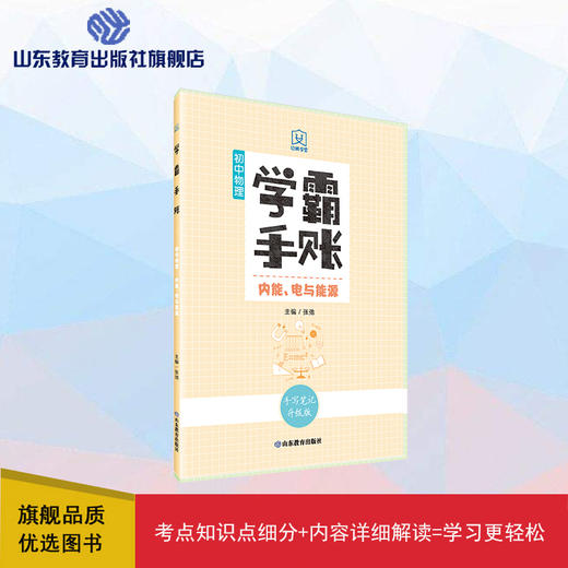 学霸手账 初中物理——内能、电与能源 商品图0