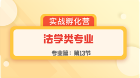 第13节：专业篇 | 法学类专业