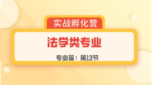 第13节：专业篇 | 法学类专业 商品图0