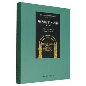 奥古斯丁书信集（第1卷） 希腊化和中世纪早期哲学经典集成 [古罗马]奥古斯丁著 石敏敏译 中国社会科学