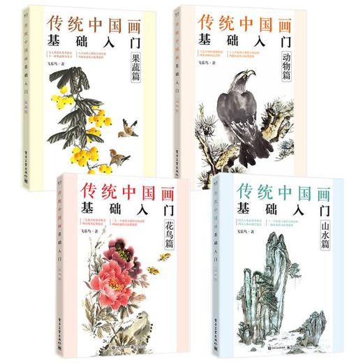 套装 传统中国画基础入门（果蔬篇+山水篇+动物篇+花鸟篇） 商品图1