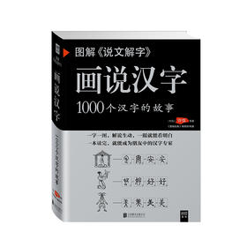正版 图解《说文解字》画说汉字
