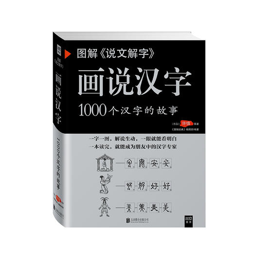 正版 图解《说文解字》画说汉字 商品图0