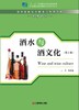 酒水与酒文化（第3版） 商品缩略图2