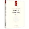 法概念史：古代末期、中世纪  顾祝轩著 商品缩略图6