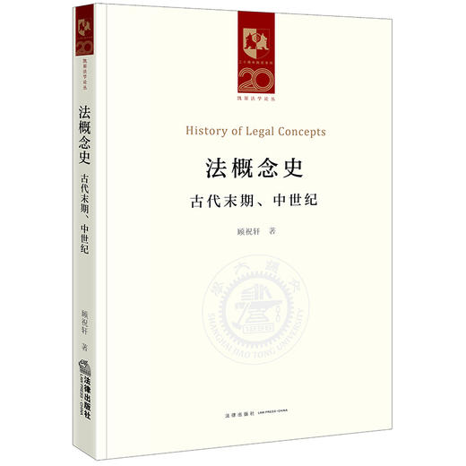 法概念史：古代末期、中世纪  顾祝轩著 商品图6