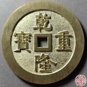 古法文创铸币  乾隆通宝 宝源龙凤 文房铜镇 QQH33