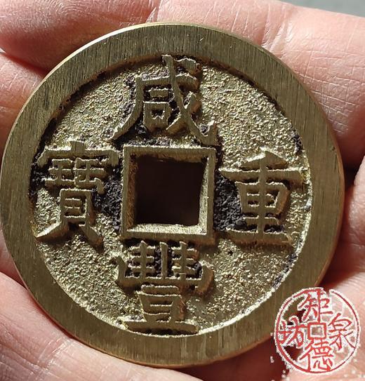 古法文创铸币 咸丰重宝 宝直当五十  文房铜镇 QXH42 商品图7